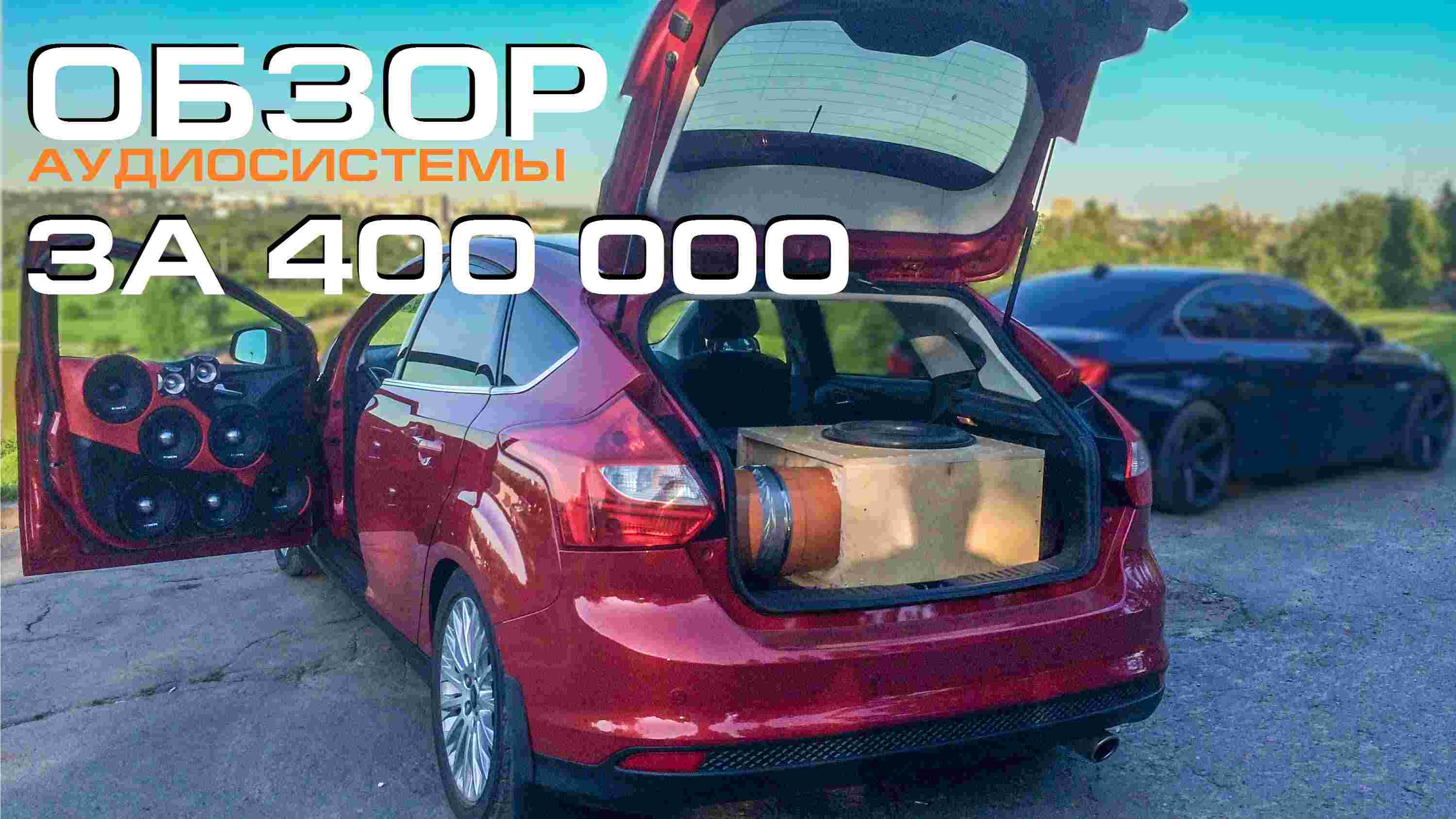 (Review of 7K dollars installation) Аудиосистема за 400 тысяч в Ford Focus 3