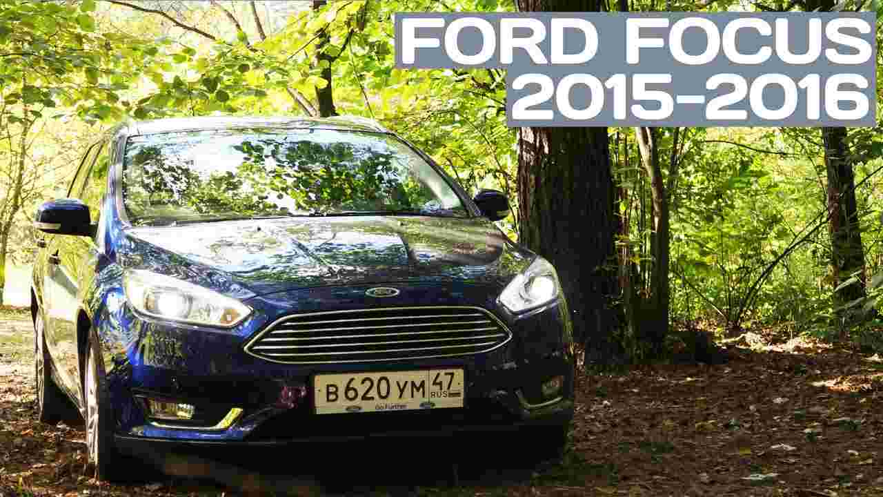 Тест-драйв нового Ford Focus (2015)