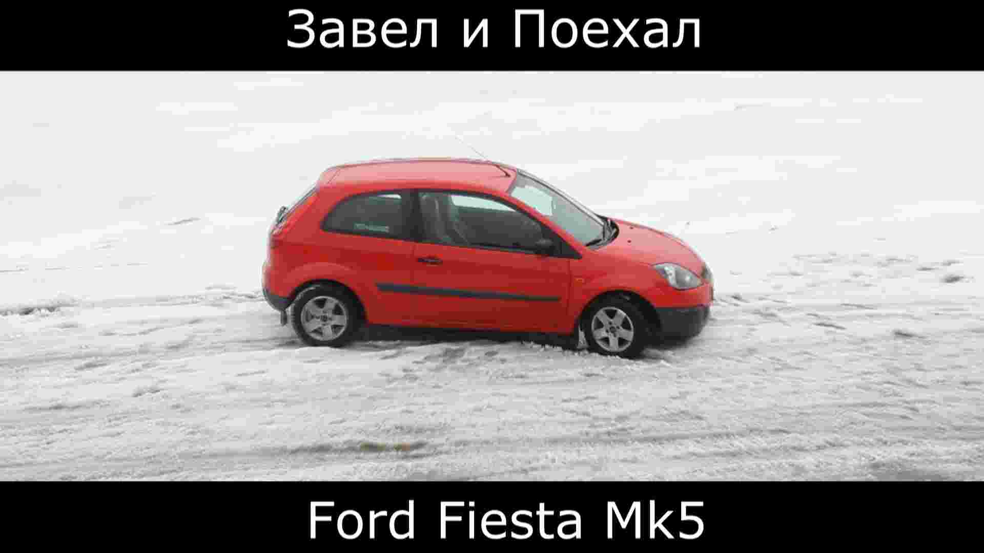 Тест драйв Ford Fiesta Mk5 (обзор)
