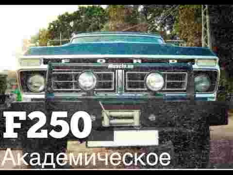#MUSCLEGARAGE Академическое (Ford F250 1973 Review)