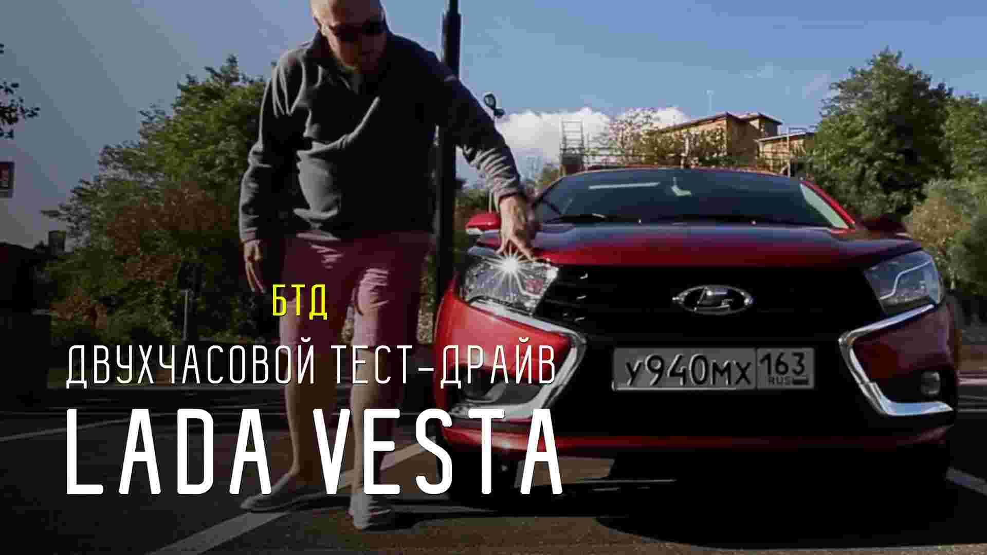 Lada Vesta - Большой тест-драйв (видеоверсия) / Big Test Drive