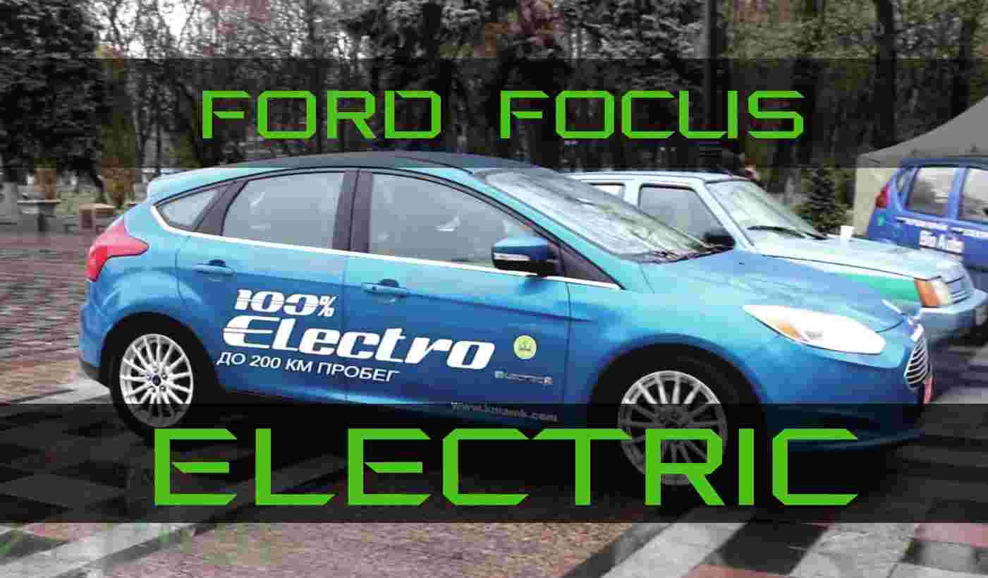 Электромобиль Ford Focus ELECTRIC Краткий обзор ELMOB + KMAMK
