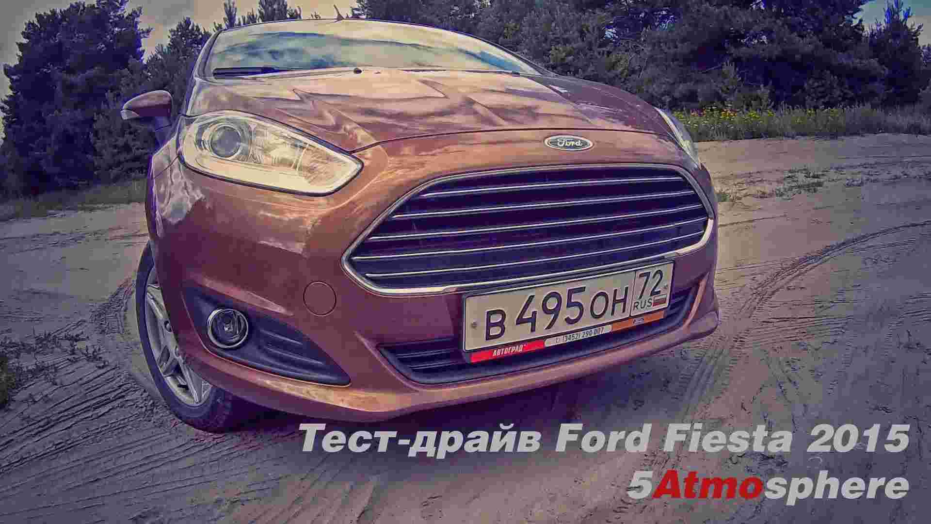 Тест-драйв Новый Ford Fiesta 2015. 5Atmosphere
