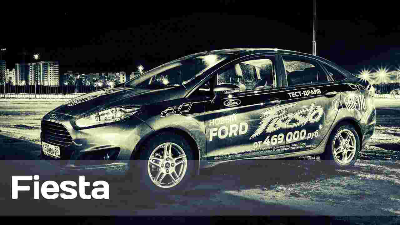 Test-drive Ford Fiesta 2016 | Тест-драйв Форд Фиеста седан